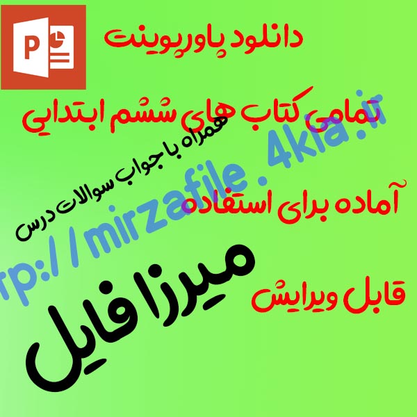 دانلود پاورپوینت تمامی کتاب های ششم ابتدایی آماده برای تدریس سال 1400
